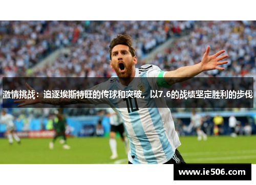激情挑战：追逐埃斯特旺的传球和突破，以7.6的战绩坚定胜利的步伐