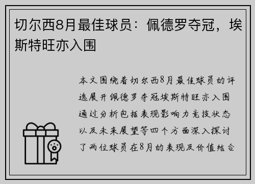切尔西8月最佳球员：佩德罗夺冠，埃斯特旺亦入围