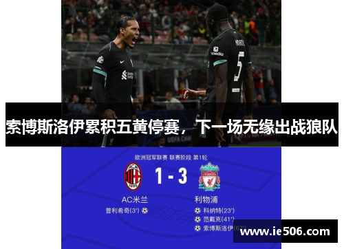 索博斯洛伊累积五黄停赛，下一场无缘出战狼队