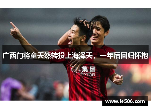 广西门将童天然转投上海泽天，一年后回归怀抱