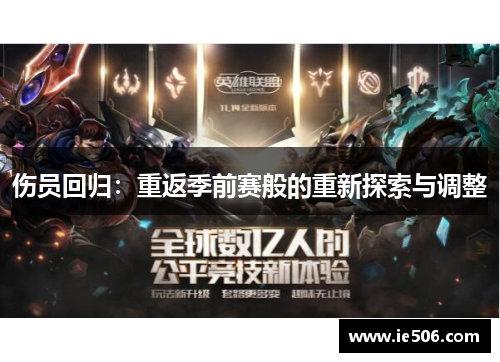 伤员回归：重返季前赛般的重新探索与调整